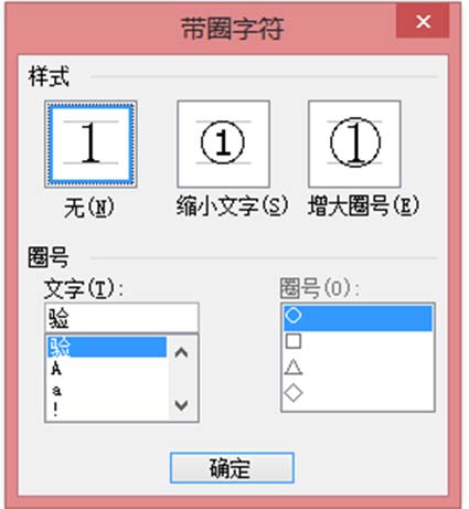 word中文字右上方的圆圈如何去除