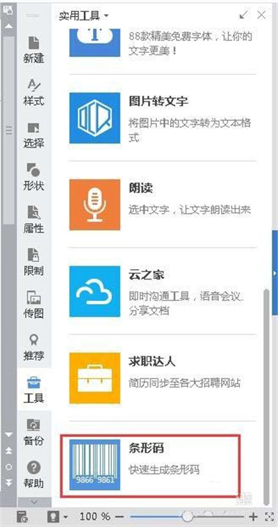 word做条形码