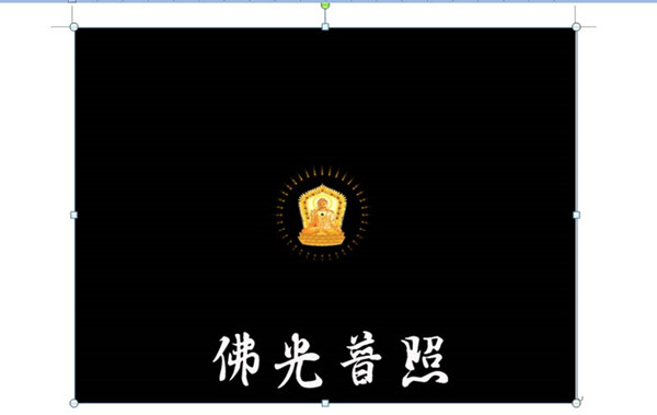 怎么在word中插入gif动图