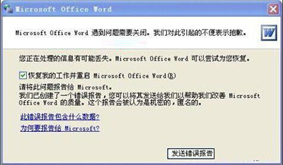 word打不开错误报告的处理方法