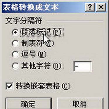 word表格转换成文本格式