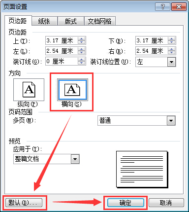 怎样设置word文档横向