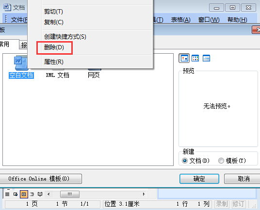 word的安全模式怎样解除