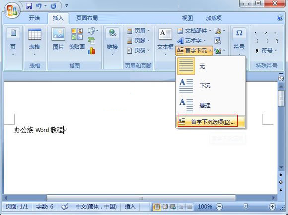 word2010段落首字下沉
