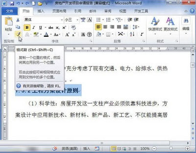 word2010中格式刷的使用方法