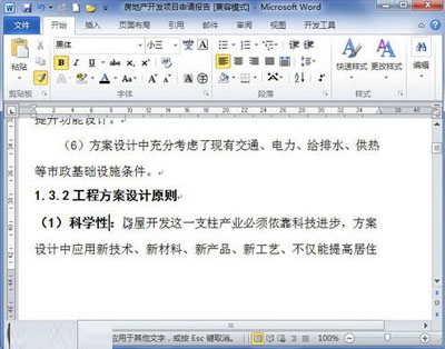 word2010中格式刷的使用方法