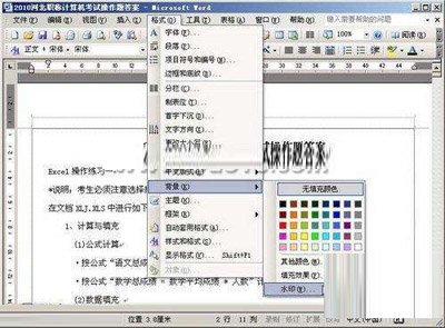 word中怎样添加文字水印