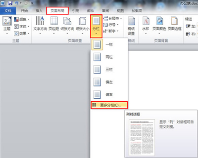 word中设置分栏的方法