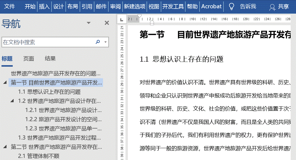 word导航窗格有什么用
