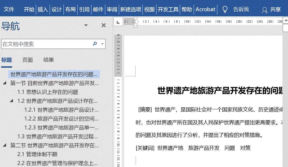 word导航窗格有什么用