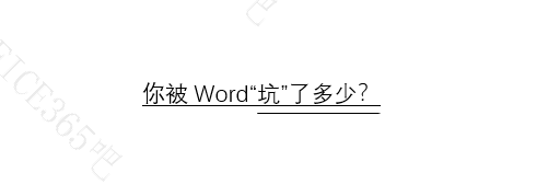 你被word坑了多少