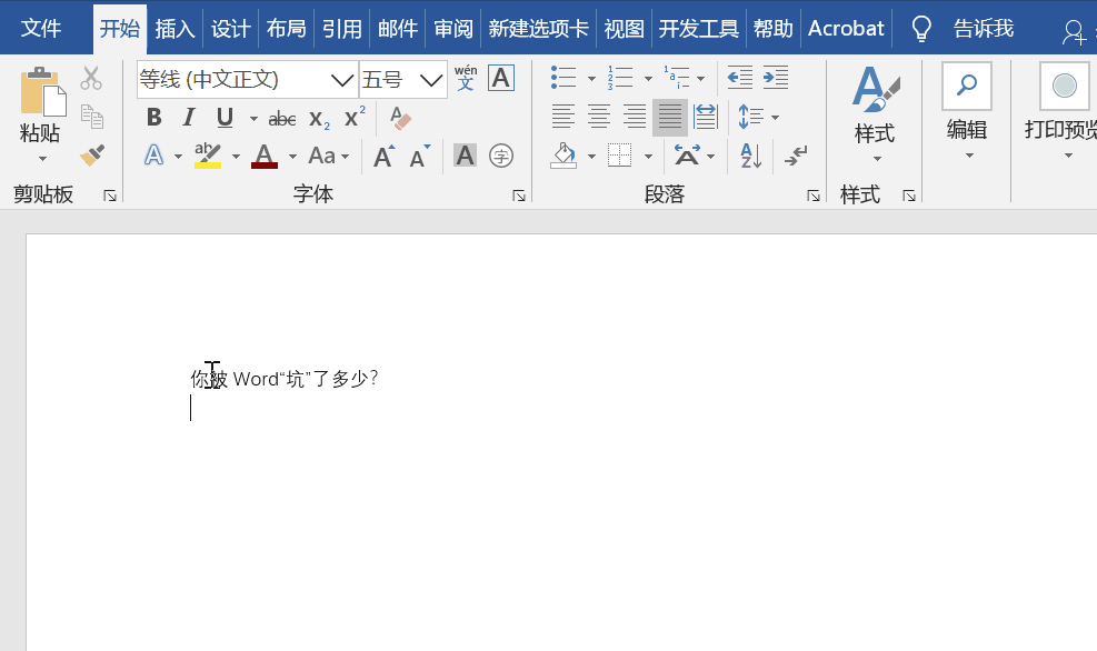 你被word坑了多少