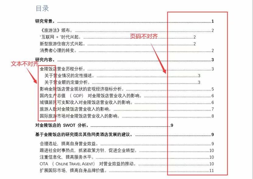 word目录页码不对齐怎么办