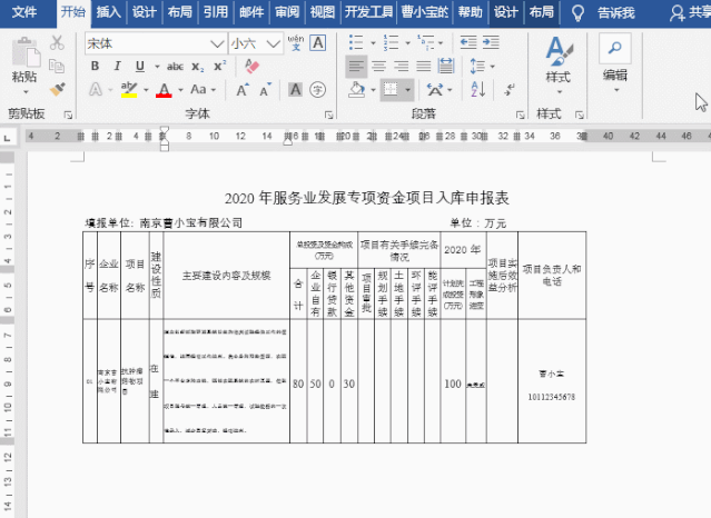 Word表格中