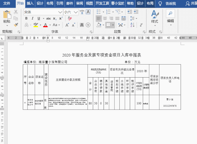 Word表格中