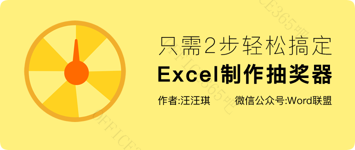 用excel做随机抽奖