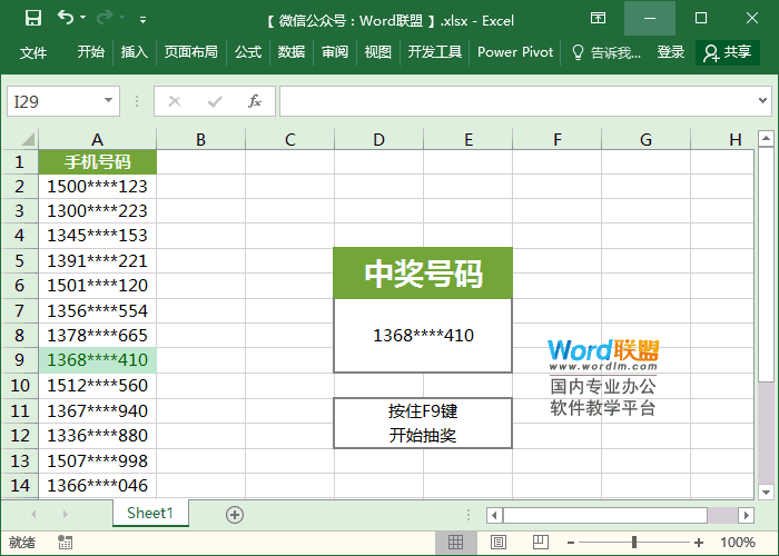 用excel做随机抽奖