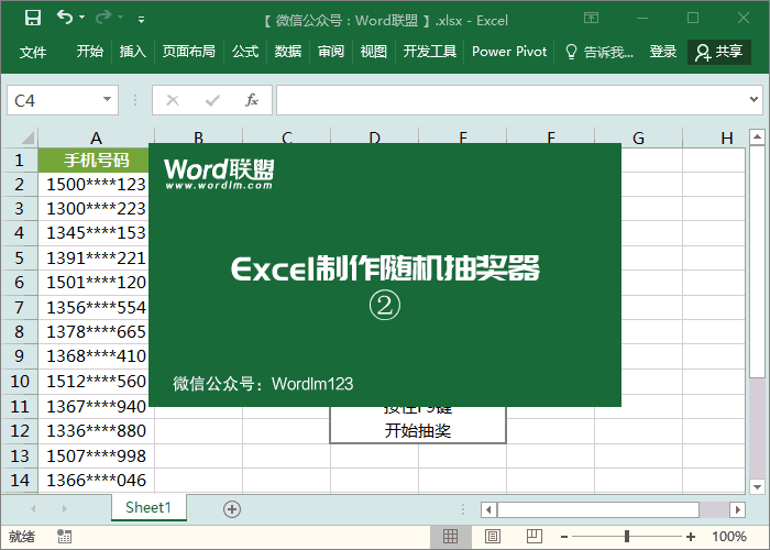 用excel做随机抽奖