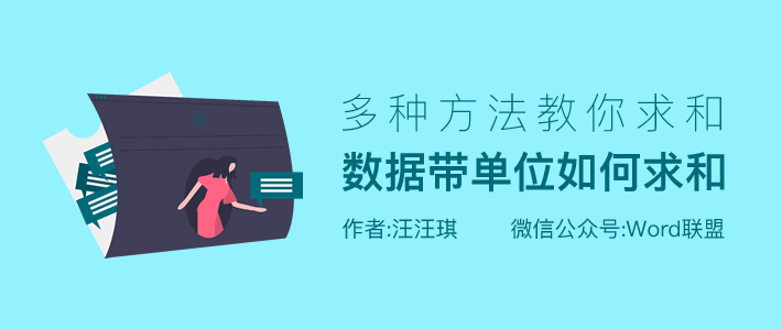 如何在excel中将数字单位相加