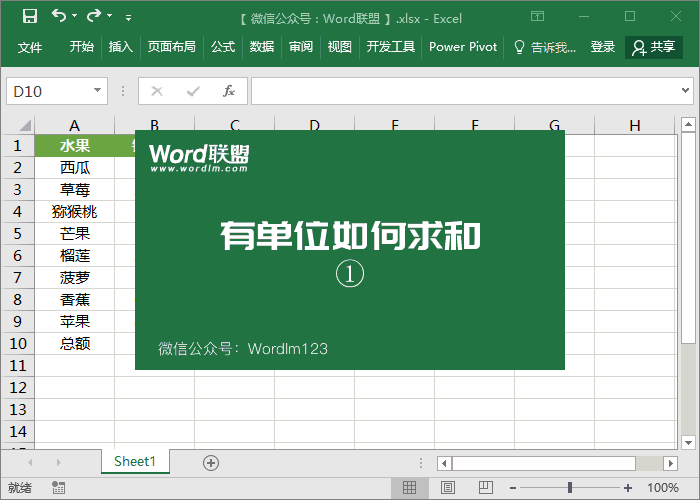 如何在excel中将数字单位相加