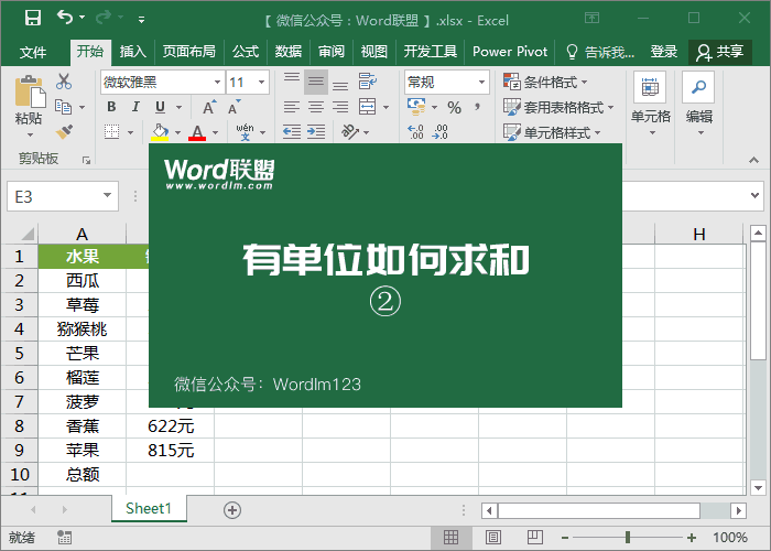 如何在excel中将数字单位相加