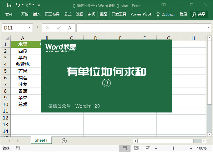 如何在excel中将数字单位相加