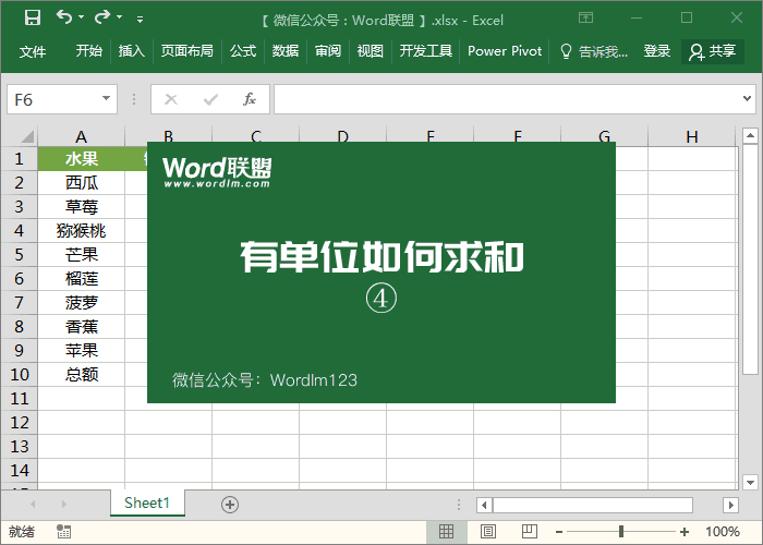 如何在excel中将数字单位相加