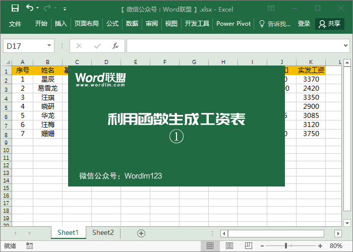 如何excel工资单做成工资条
