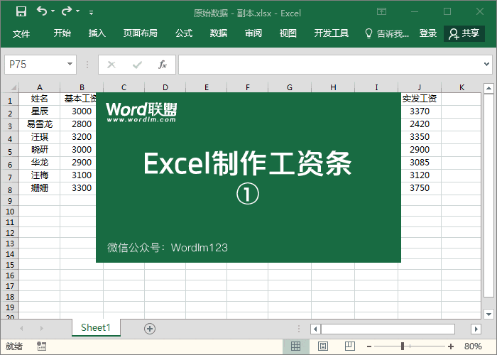 如何excel工资单做成工资条