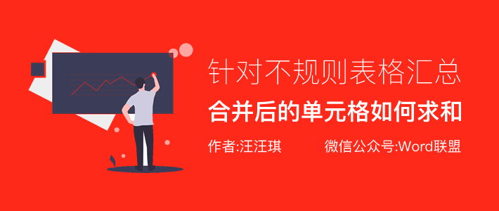 excel对不规则合并单元格求和