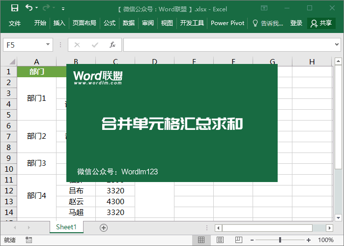 excel对不规则合并单元格求和