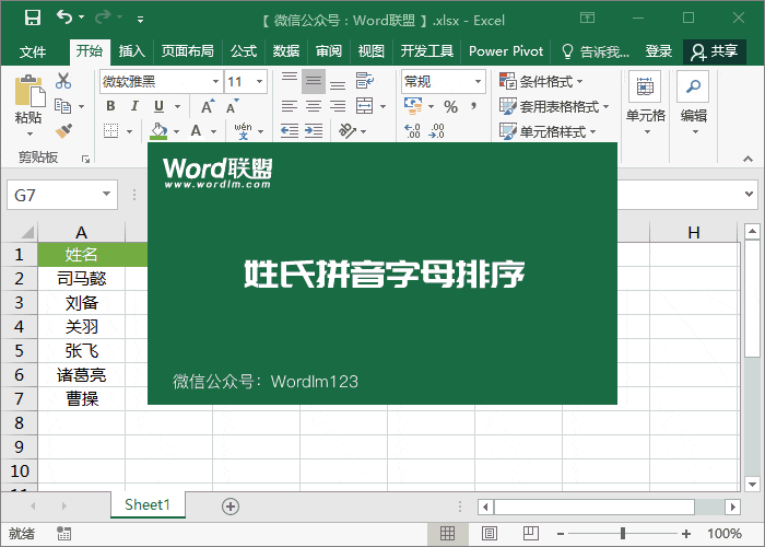 excel表格中的姓名如何按拼音排序