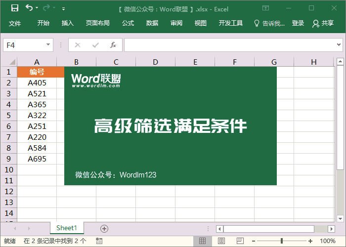 excel中如何用高级筛选出符合条件的数据