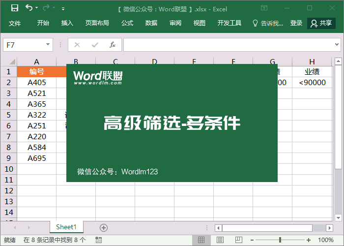 excel中如何用高级筛选出符合条件的数据