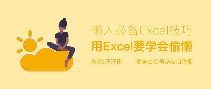 excel偷懒的技术